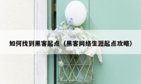 如何找到黑客起点（黑客网络生涯起点攻略）