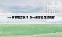 ios黑客在监视你（ios黑客正在监视你）