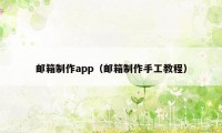 邮箱制作app（邮箱制作手工教程）