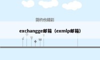 exchangge邮箱（exmlp邮箱）