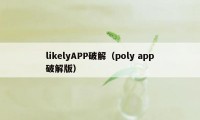 likelyAPP破解（poly app破解版）