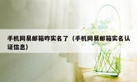 手机网易邮箱咋实名了（手机网易邮箱实名认证信息）