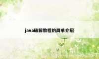 java破解教程的简单介绍