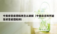 中美修昔底德陷阱怎么破解（中美应该如何避免修昔底德陷阱）