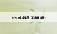 zukz2通话记录（的通话记录）