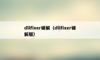 dllfixer破解（dllfixer破解版）