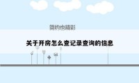 关于开房怎么查记录查询的信息