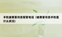 手机被黑客攻击报警电话（被黑客攻击手机是什么状况）