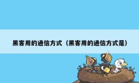 黑客用的通信方式（黑客用的通信方式是）