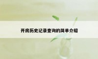 开房历史记录查询的简单介绍