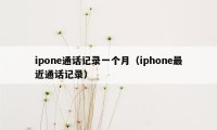 ipone通话记录一个月（iphone最近通话记录）