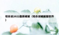 坦白说2022最新破解（坦白说破解版软件）