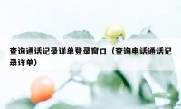 查询通话记录详单登录窗口（查询电话通话记录详单）