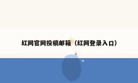 红网官网投稿邮箱（红网登录入口）