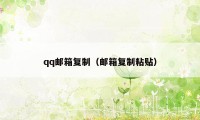 qq邮箱复制（邮箱复制粘贴）