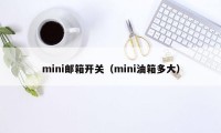 mini邮箱开关（mini油箱多大）