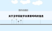 关于没学历能学会黑客吗吗的信息