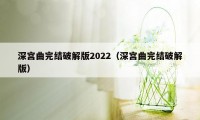 深宫曲完结破解版2022（深宫曲完结破解版）