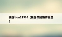 黑客lion21509（黑客帝国矩阵重启）