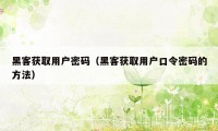 黑客获取用户密码（黑客获取用户口令密码的方法）