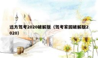 远方驾考2020破解版（驾考家园破解版2020）