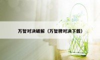 万智对决破解（万智牌对决下载）