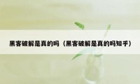 黑客破解是真的吗（黑客破解是真的吗知乎）