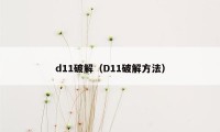 d11破解（D11破解方法）