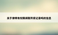 关于律师有权限调取开房记录吗的信息