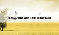 手机app脚本破解（手机脚本破解器）