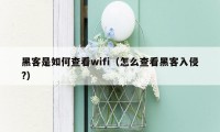 黑客是如何查看wifi（怎么查看黑客入侵?）