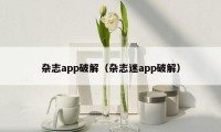 杂志app破解（杂志迷app破解）