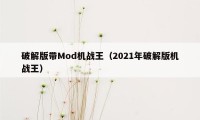 破解版带Mod机战王（2021年破解版机战王）