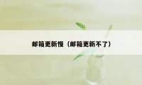 邮箱更新慢（邮箱更新不了）