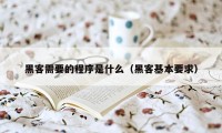 黑客需要的程序是什么（黑客基本要求）