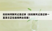 扣扣如何聊天记录迁移（扣扣聊天记录迁移一直显示正在连接两台设备）