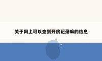 关于网上可以查到开房记录嘛的信息