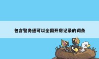 包含警务通可以全国开房记录的词条