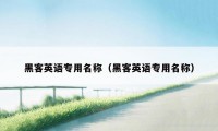 黑客英语专用名称（黑客英语专用名称）