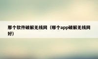 那个软件破解无线网（哪个app破解无线网好）