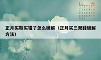 正月买鞋买错了怎么破解（正月买三双鞋破解方法）