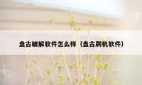 盘古破解软件怎么样（盘古刷机软件）