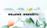 邮箱qq的邮箱（邮箱邮箱是什么）