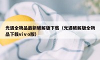 光遇全物品最新破解版下载（光遇破解版全物品下载viⅴo版）