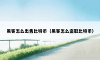 黑客怎么出售比特币（黑客怎么盗取比特币）