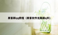 黑客刷qq教程（黑客软件无限刷q币）