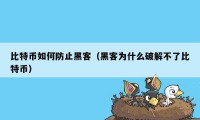 比特币如何防止黑客（黑客为什么破解不了比特币）