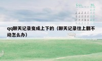 qq聊天记录变成上下的（聊天记录往上翻不动怎么办）