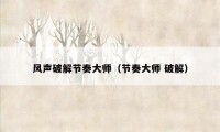 风声破解节奏大师（节奏大师 破解）