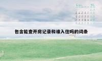 包含能查开房记录和谁入住吗的词条